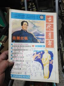 吉林青年 1983 12