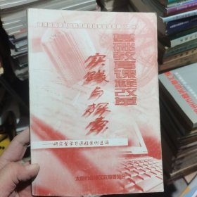 迎泽区国家基础教育课程改革实验专辑之三 基础教育课程改革 实践与探索 研究型学习课程案例选编