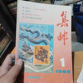 集邮 1988 1