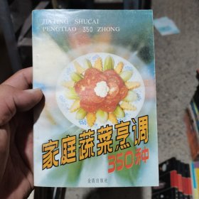 ``家庭蔬菜烹调350种