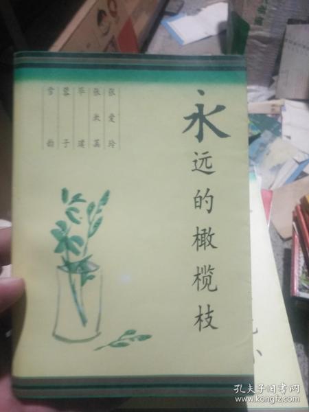 永远的橄榄枝