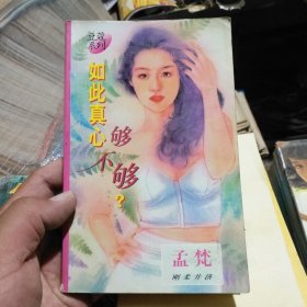 如此真心够不够？