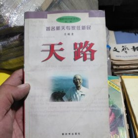 天路 著名航天专家任新民