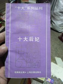 “十大”系列丛刊 十大后妃