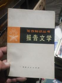 报告文学