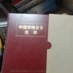 中国机电企业名录