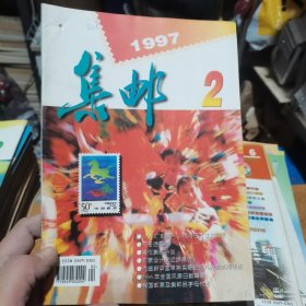 集邮 1997 2