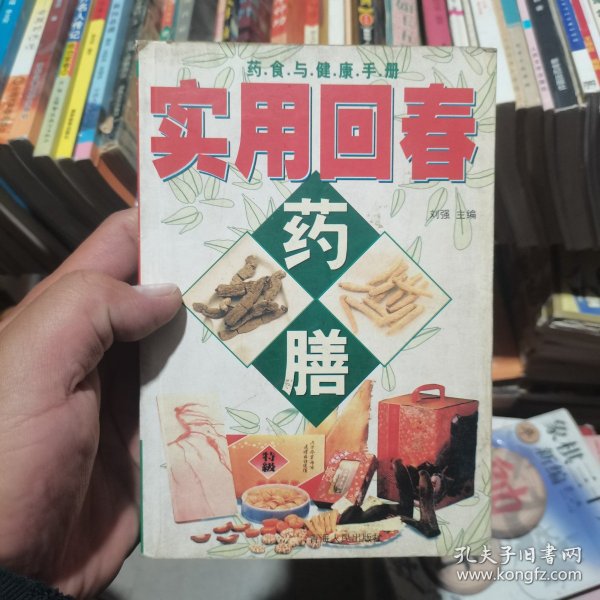 实用回春药膳