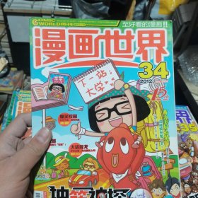 漫画世界 2012 34