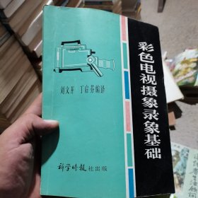 彩色電視攝象錄象基礎