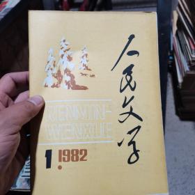 人民文学 1982 1