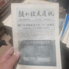 辅仁校友通讯 1985  2