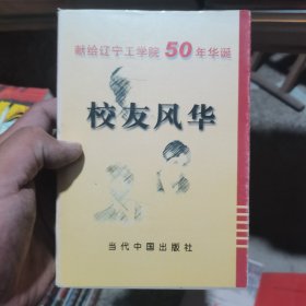 献给辽宁工学院50年华诞 校友风华