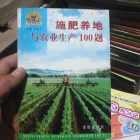 施肥養(yǎng)地與農(nóng)業(yè)生產(chǎn)100題