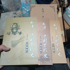 长诗 中国古代史 智慧篇 通史篇 人物篇