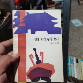 漫话后妃