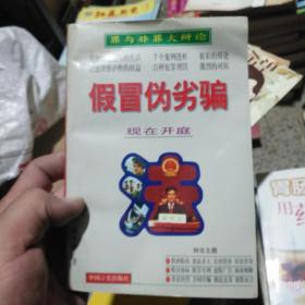 假冒偽劣騙