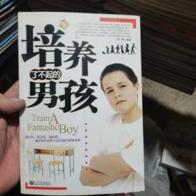 培养了不起的男孩