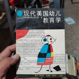 现代美国幼儿教育学