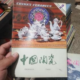 中国陶瓷 1982 2