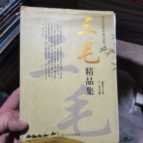 三毛精品集