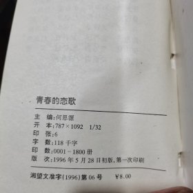 青春的恋歌