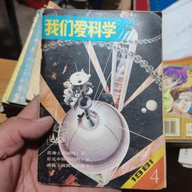 我们爱科学 1981 4