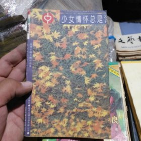 少女情怀总是诗