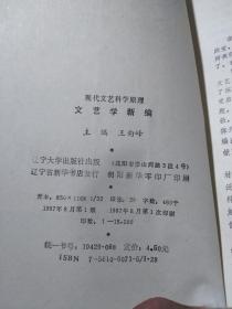 `文艺学新编 现代文艺科学原理