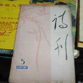 诗刊 1979 5