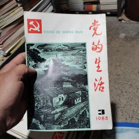 党的生活 1983 3