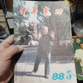 中华气功 1988 6