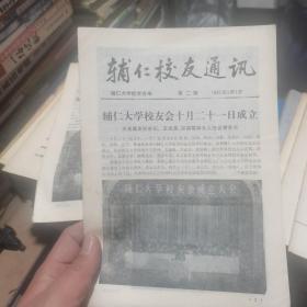 辅仁校友通讯 1985 2