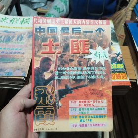 飞霞 文学双月刊 总第39 40期中国最后一个土匪