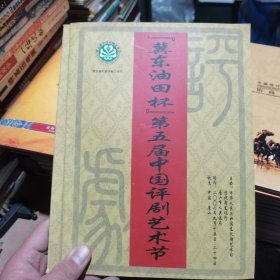 冀东油田杯第五届中国评剧艺术节