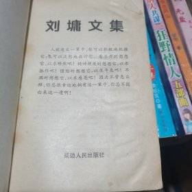 刘墉文集