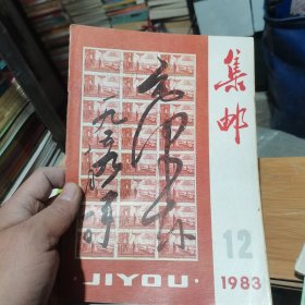 集邮 1993 12