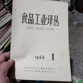 食品工业译丛 1966 1