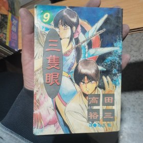 三只眼 9