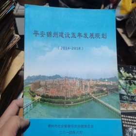 平安锦州建设五年发展规划 2014-2018