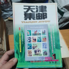 天津集邮 2000 1