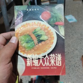 ``新编大众菜谱