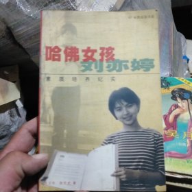 哈佛女孩刘亦婷··