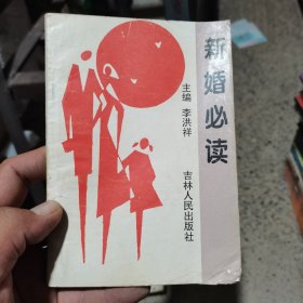 `新婚必读
