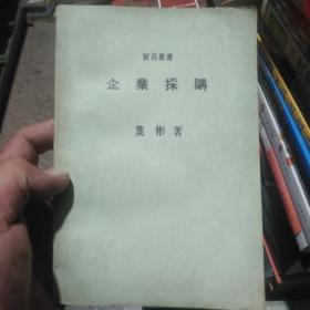 贸易丛书 企业采购