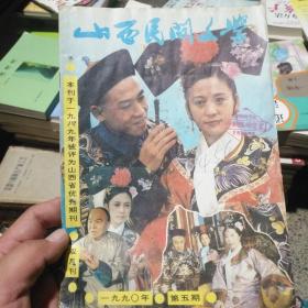 山西民间文学 1990 第5期