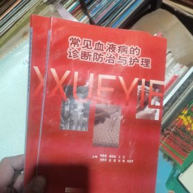 常見血液病的診斷防治與護理