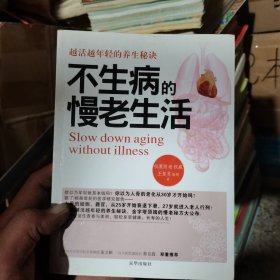 不生病的慢老生活