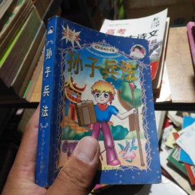 孙子兵法