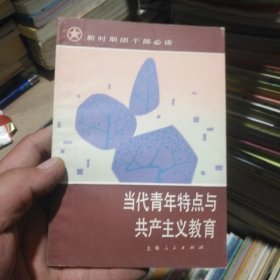 新时期团干部必读 当代青年特点与共产主义教育